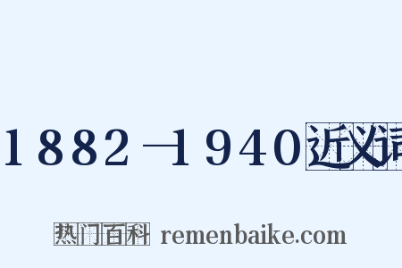 1882—1940近义词是什么意思的图片
